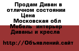 Продам Диван в отличном состоянии › Цена ­ 3 500 - Московская обл. Мебель, интерьер » Диваны и кресла   